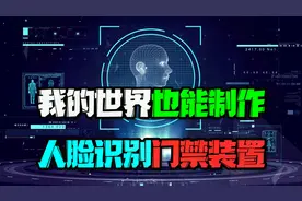 小伙居然在我的世界居然制作出“AI人脸识别”门禁系统？