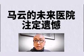 马云的未来医院注定遗憾！先治病，治好再给钱能行吗？