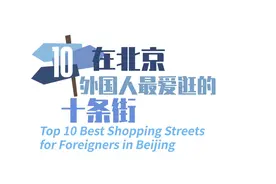 在北京，外国人最爱逛的十条街 | 这几家店让外国人说想家了视频封面