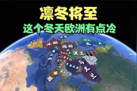 凛冬将至，能源紧缺的欧洲到底有多“冷”？关键时刻想到了中国视频封面