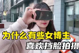 为什么有些女博主喜欢挡脸拍摄？视频封面