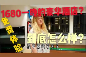 在重庆1680元一晚的豪华酒店，免费体验，到底怎么样？视频封面