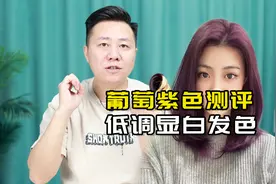夏日必备显白发色 自己在家染葡萄紫色时尚感满分视频封面