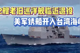 美军再次穿越台海，2舰临近退役锈迹斑斑，实力不济暴露外强中干视频封面