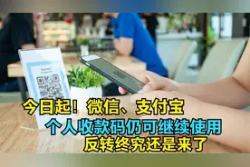 微信支付宝收款将受限？央行个人收款码新通知，读懂这几点很重要