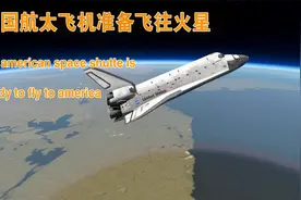 美航天飞机升空，道太空站获取补给，最终没目的地时火星 |xp11视频封面