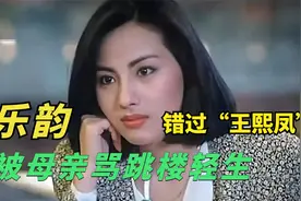 当了明星还傍不上大款，白瞎这张脸！乐韵在13楼一跃而下