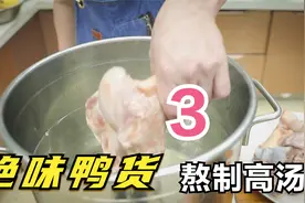 第三集：绝味鸭脖中的高汤如何熬制，厨师长分享配方视频封面