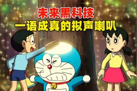 哆啦A梦：能实现愿望的拟声喇叭，用豪车烤龙虾坑惨蓝胖子视频封面