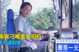 乘客坐公交故意刁难美女司机，没想到却变成两人的邂逅，国产电影视频封面