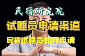 申请成为试睡员的三个途径分别是什么？视频封面