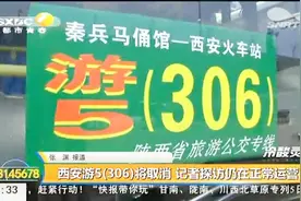 西安临潼游5线路网传将撤销，记者探访公交公司：未接到撤销通知视频封面