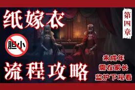 纸嫁衣流程攻略第四章（胆小勿入）