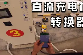 用直流充电桩怎样给房车充电？第一次用直流充电转换器视频封面