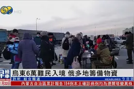 乌东6万难民进入俄罗斯境内，难民：“我们被邀请而来”视频封面