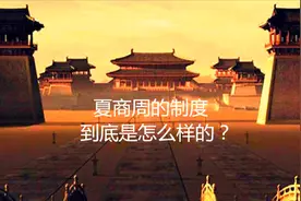 夏商周的制度，究竟是怎么回事~