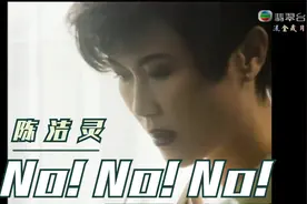 陈洁灵：No!No!No!  （1992、粤语）视频封面