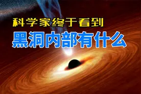 科学家终于看到了黑洞内部有什么视频封面