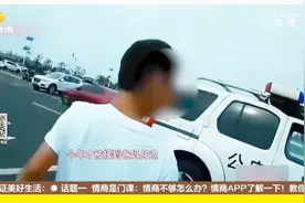 后怕!因与家人赌气,11岁男童偷开爸爸汽车回老家,高速狂飙250公里视频封面