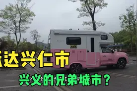 兜兜离开兴义的家，房车环游黔西南第一站兴仁市，兴义的兄弟城市视频封面