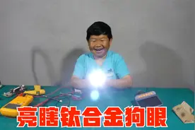 老男孩维修连手电筒都不放过，换掉一颗小零件，亮瞎钛合金狗眼视频封面