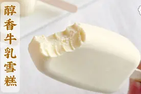 锁死这个配方！无冰渣！醇香牛乳雪糕