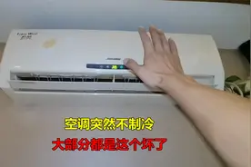 空调突然不制冷，这种问题很简单，大部分都是它坏了视频封面
