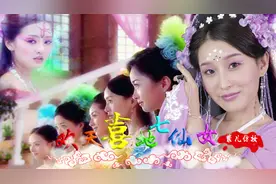 90后童年回忆：欢天喜地七仙女紫儿仿妆视频封面