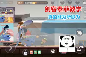 猫和老鼠手游：削弱后的剑客泰菲教学，主升头盔还是能为所欲为视频封面