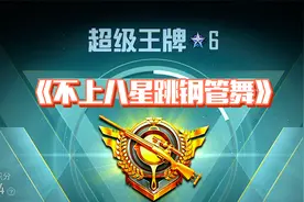 和平精英：没上8星就去菜市场跳钢管舞！直播6小时操作15分钟...