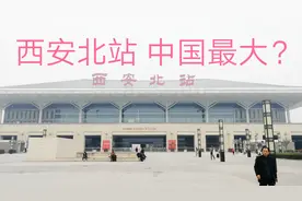 西安北站，号称中国最大火车站面积达53万平方米，为什么呢？视频封面