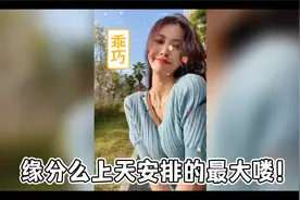 缘分么，上天安排的最大喽！视频封面
