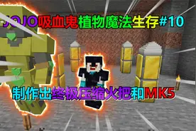制作出终极加速火把和MK5！jojo吸血鬼植物魔法生存#10视频封面