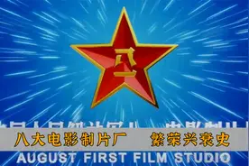 中国八大电影制片厂，繁荣兴衰史，每一个都是几代人的回忆！(上)视频封面