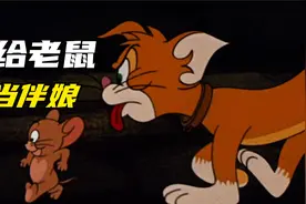 猫和老鼠竟然成为了朋友，这一集猫狗互换据说很多人没看过视频封面