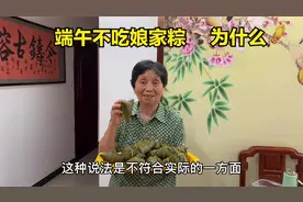 端午节到了，”端午不吃娘家粽”什么意思呢？为啥不能吃娘家粽视频封面