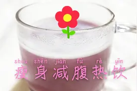 每天喝1杯瘦身减脂热饮，补充胶原蛋白，让你瘦得快还能变美