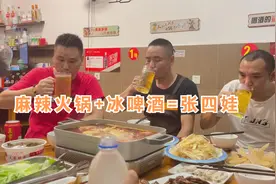 麻辣火锅冰啤酒，大口吃肉大口喝酒，这才是张四娃视频封面