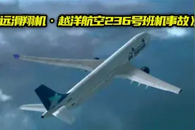破纪录的最远滑翔机，越洋航空236号班机事故视频封面