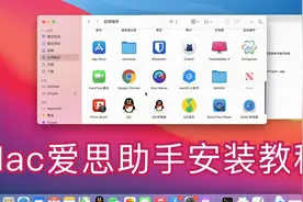 Mac版爱思助手安装教程视频封面
