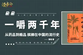 一嚼两千年：从药品到瘾品，槟榔在中国流行史，玄奘、苏轼都上瘾
