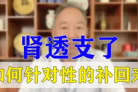 肾透支 肾虚 精神疲倦 头晕眼花 精力不集中 如何针对性的补回来视频封面