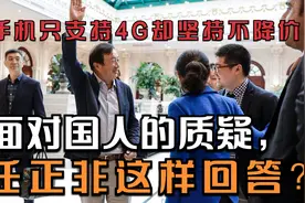 手机只支持4G却坚持不降价，面对国人的质疑，任正非这样回答视频封面