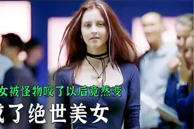 女孩被怪物咬伤后，竟然越来越漂亮，最后成了狼王视频封面
