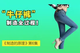 牛仔裤的制作全过程，从制作到完成仅仅只需要十几分钟，纪录片视频封面