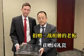 捐赠二战相册的老板，获赠国礼瓷的后续故事，您得知道视频封面