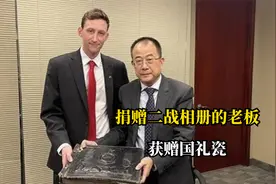 捐赠二战相册的老板，获赠国礼瓷的后续故事，您得知道视频封面