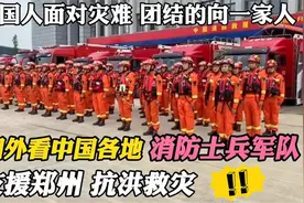 国外看中国各地消防士兵支援郑州抗洪救灾，老外：团结的像一家人视频封面