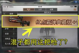 明日之后熔岩来袭：买了最贵的红点霰弹枪，却还是被人当混子视频封面