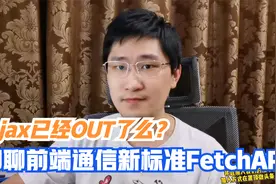 程序员讲述：互联网前后端通信技术ajax已经被fetchAPI取代了么？视频封面